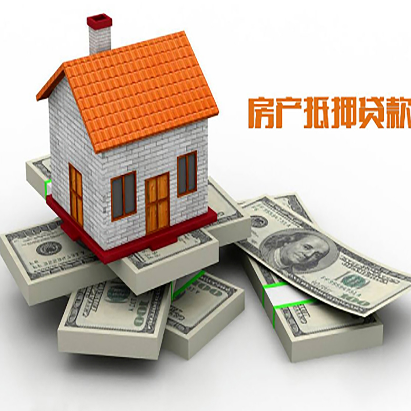 峨边房子抵押贷款办理具体流程