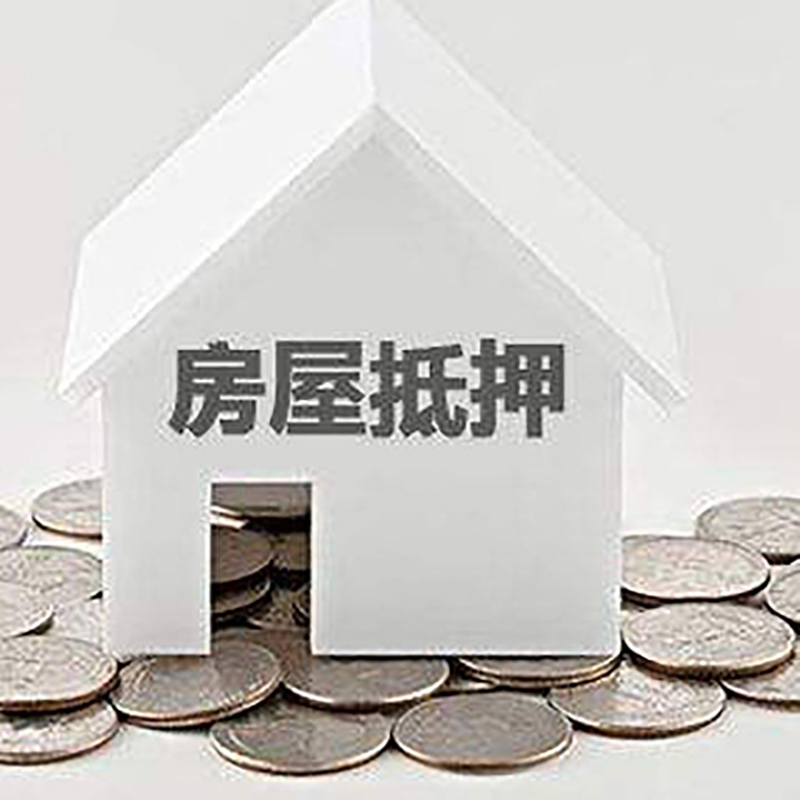 峨边房产抵押贷款条件|按揭房抵押贷款|房子抵押贷款