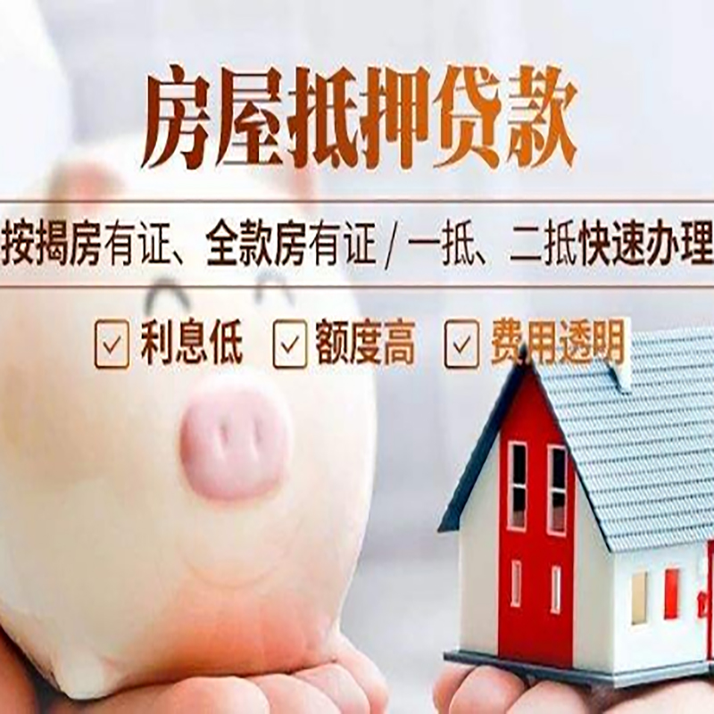 峨边房屋抵押贷款条件|峨边银行房产抵押贷款