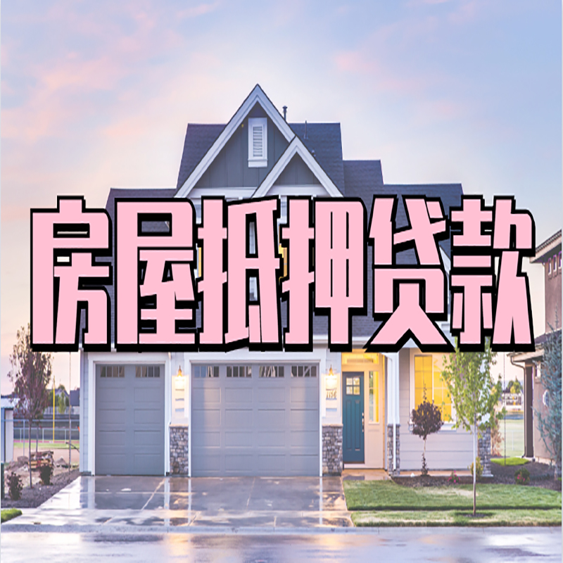 峨边房产抵押贷款条件|房屋抵押贷款|二次抵押贷款