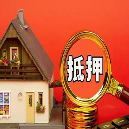 峨边房子抵押贷款如何办理？