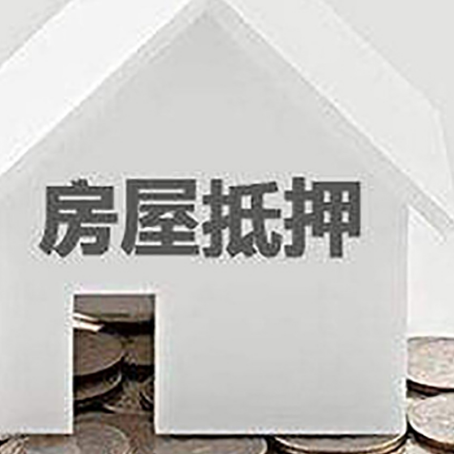 峨边房产抵押贷款如何办理？