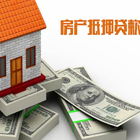 峨边房产抵押贷款怎么办理？