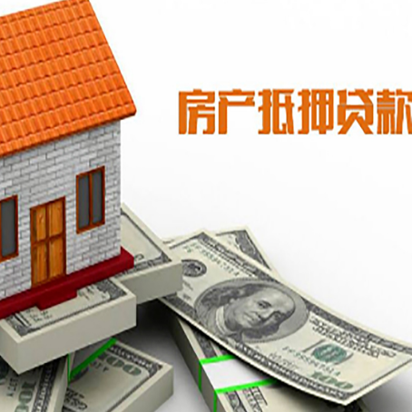 峨边房产抵押贷款条件是什么？
