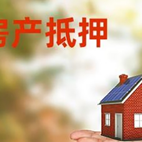 峨边房产抵押贷款和房屋典当有什么区别?