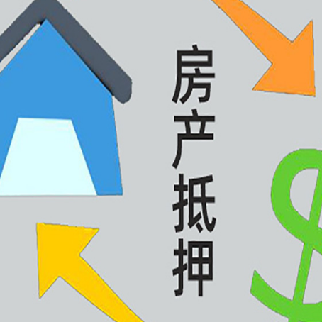 峨边房屋抵押贷款可以贷多少钱?