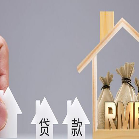 峨边房产抵押贷款条件与手续全解析