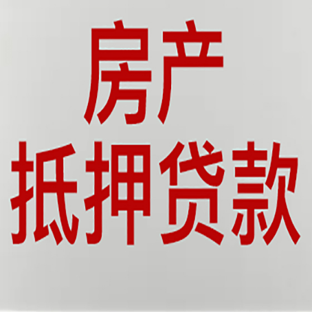 峨边农商银行经营抵押贷贷款要什么条件