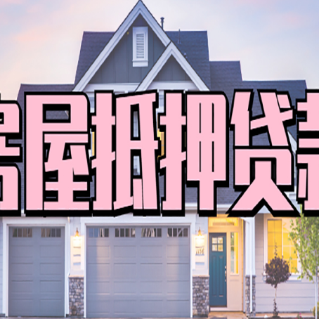 峨边房屋抵押贷款一般可以批多少额度